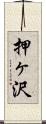 押ヶ沢 Scroll
