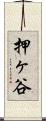 押ヶ谷 Scroll