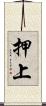 押上 Scroll