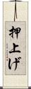 押上げ Scroll