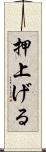 押上げる Scroll