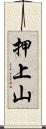 押上山 Scroll
