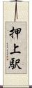 押上駅 Scroll
