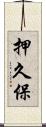 押久保 Scroll