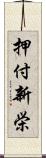 押付新栄 Scroll