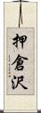 押倉沢 Scroll