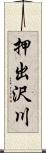 押出沢川 Scroll