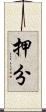 押分 Scroll