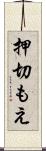 押切もえ Scroll