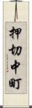 押切中町 Scroll