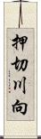 押切川向 Scroll