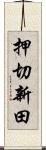 押切新田 Scroll