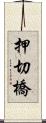 押切橋 Scroll