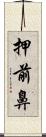 押前鼻 Scroll