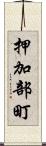 押加部町 Scroll