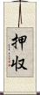 押収 Scroll