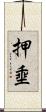 押埀 Scroll