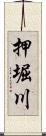 押堀川 Scroll