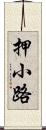 押小路 Scroll