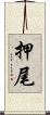 押尾 Scroll