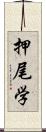 押尾学 Scroll