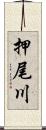 押尾川 Scroll
