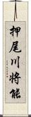 押尾川将能 Scroll