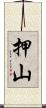 押山 Scroll