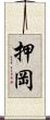 押岡 Scroll