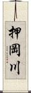 押岡川 Scroll