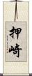 押崎 Scroll