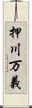 押川万義 Scroll