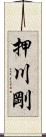押川剛 Scroll