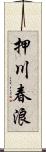 押川春浪 Scroll