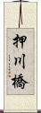 押川橋 Scroll