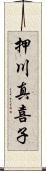 押川真喜子 Scroll