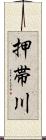 押帯川 Scroll