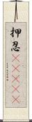 押忍(ateji) Scroll