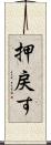 押戻す Scroll