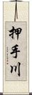 押手川 Scroll