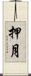押月 Scroll