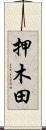 押木田 Scroll