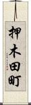 押木田町 Scroll