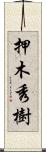押木秀樹 Scroll