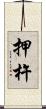押杵 Scroll