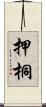 押桐 Scroll