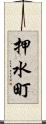 押水町 Scroll