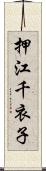押江千衣子 Scroll