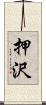 押沢 Scroll