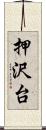 押沢台 Scroll